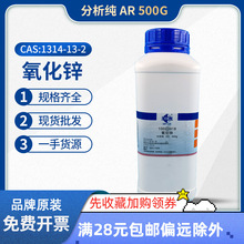 上海国药沪试氧化锌一氧化锌分析纯AR500g克粉末化学试剂