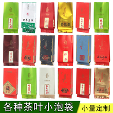 各种茶叶泡袋小包装袋铝袋镀铝袋岩茶红绿茶大红袍肉桂小种包装袋