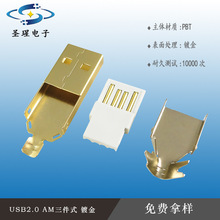USB插头 AM三件式 下盖镀金/外壳镀金 /USB连接器 充电插头