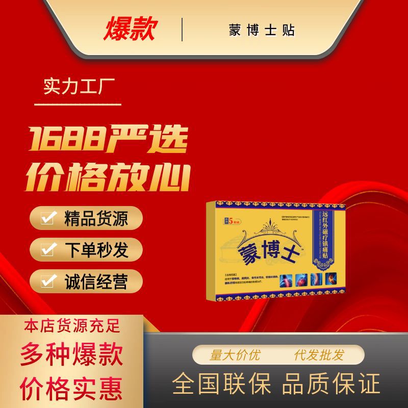 蒙博士远红外磁疗镇痛贴 蒙古黑膏适用颈肩腰腿部跨境东南亚地区