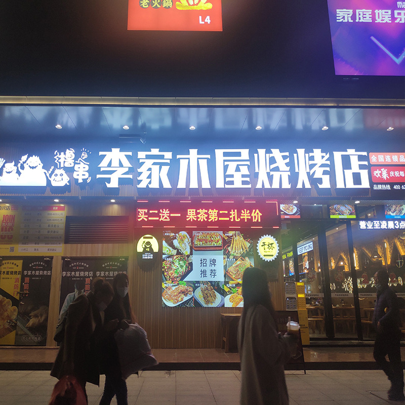 李家木屋烧烤门头招牌连锁店发光字招牌制作背光字亚克力树脂防水