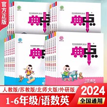 24版小学荣德基典中点语文数学英语人教外研版青岛版同步训练下册