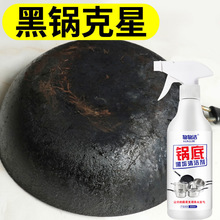 锅底黑垢清洁剂500ML 去除不锈钢锅具烧焦清洗剂 铁锅除锈剂批发