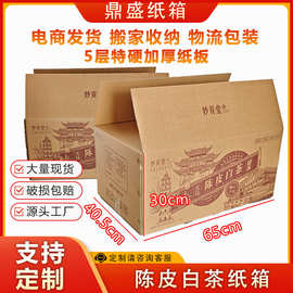 厂家定制纸箱五层特硬加厚包装纸盒快递物流打包盒长方体瓦楞纸箱