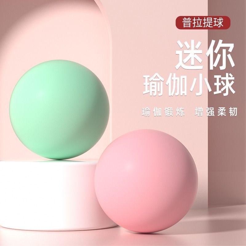 普拉提小球健身防爆瑜伽球盆底肌产后儿童家用迷你球专业瑜珈