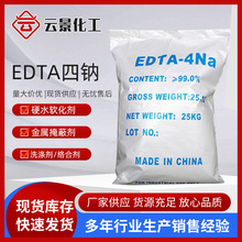 供应工业级edta4钠 厂家高含量洗涤软水剂乙二胺四乙酸EDTA四钠现