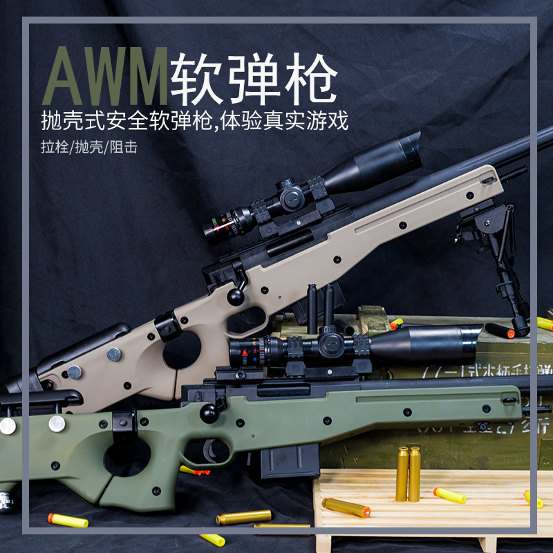 奕凡尼龙金属版绿蟒awm抛壳软弹枪狙击响尾蛇跳壳抢儿童玩具