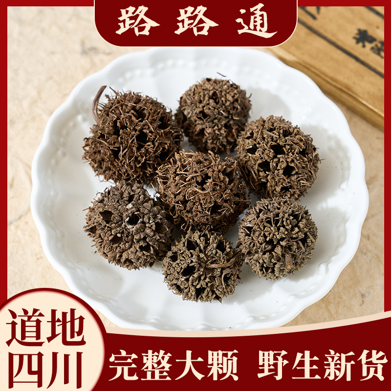 路路通中药材四川道地野生六六通枫香果枫树果另有大通草王不留行