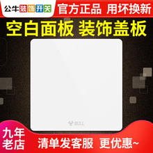 公牛86型开关无孔插座盖板墙壁通用装饰面板白板挡板空白面板正品