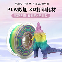 3D打印耗材1.75mmPLA彩虹耗材多色渐变1kg渐变彩虹3D打印耗材