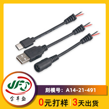 圆形SR尾卡防水连接线 2464-24AWG两芯电源线 DC5521/USB连接线
