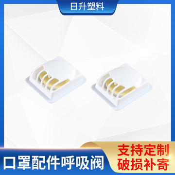 kn95口罩塑料呼吸阀 运动塑料方形排气阀 透气过滤阀口罩呼气阀
