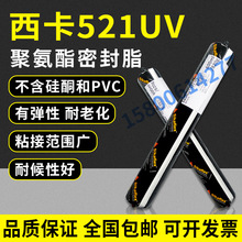 西卡521UV聚氨酯耐候胶单组份弹性密封胶粘结剂sikaflex-521UV