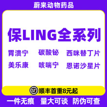 天津保灵胃溃宁咳喘宁盐酸多西环素西咪替丁片硫糖铝片恩诺沙星片