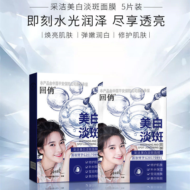 回俏采洁美白补水面膜30ml5片装学生脸部护肤品秋冬祛斑保湿代发