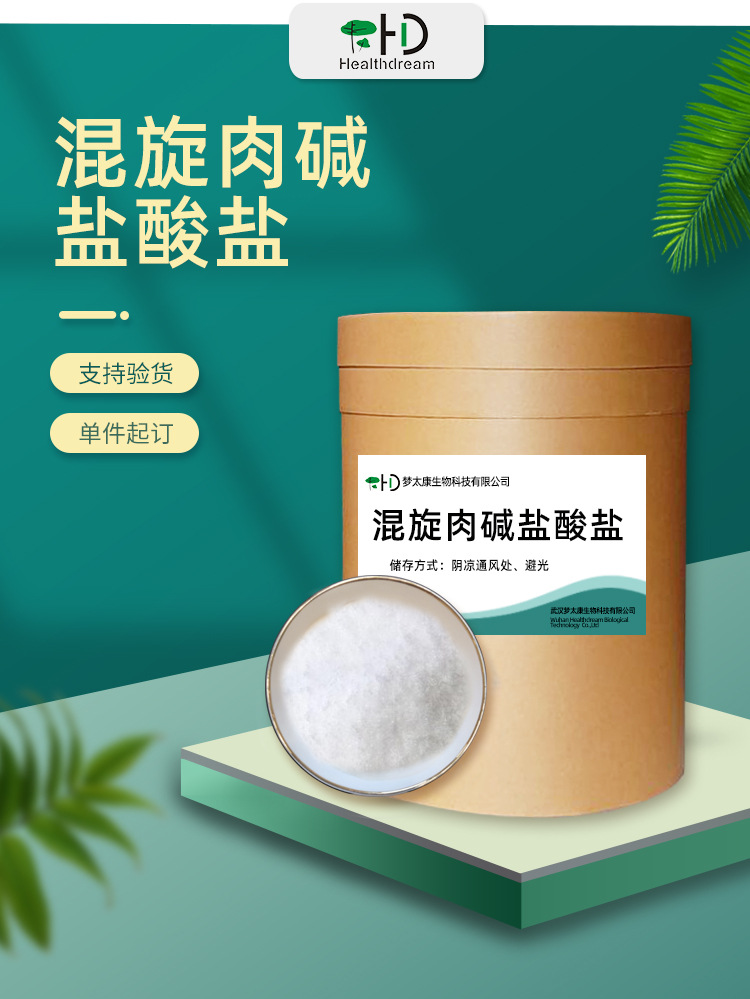 厂家批发 混旋左旋肉碱盐酸盐现货供应原粉 肉碱 1kg起订支持验货