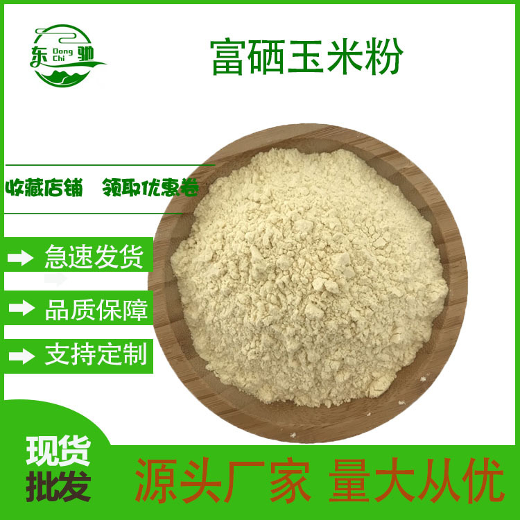 富硒玉米粉200ppm 玉米胚芽粉 另有玉米粉 玉米提取物 现货供应