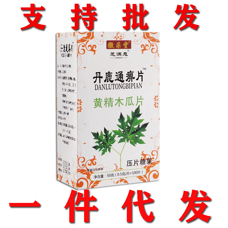 丹鹿通痹黄精木瓜片非胶囊丹丸一件代发支持批发包邮-阿里巴巴