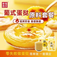 幸福西饼0蔗糖蛋挞皮蛋挞液组合半成品烘焙家用带锡纸