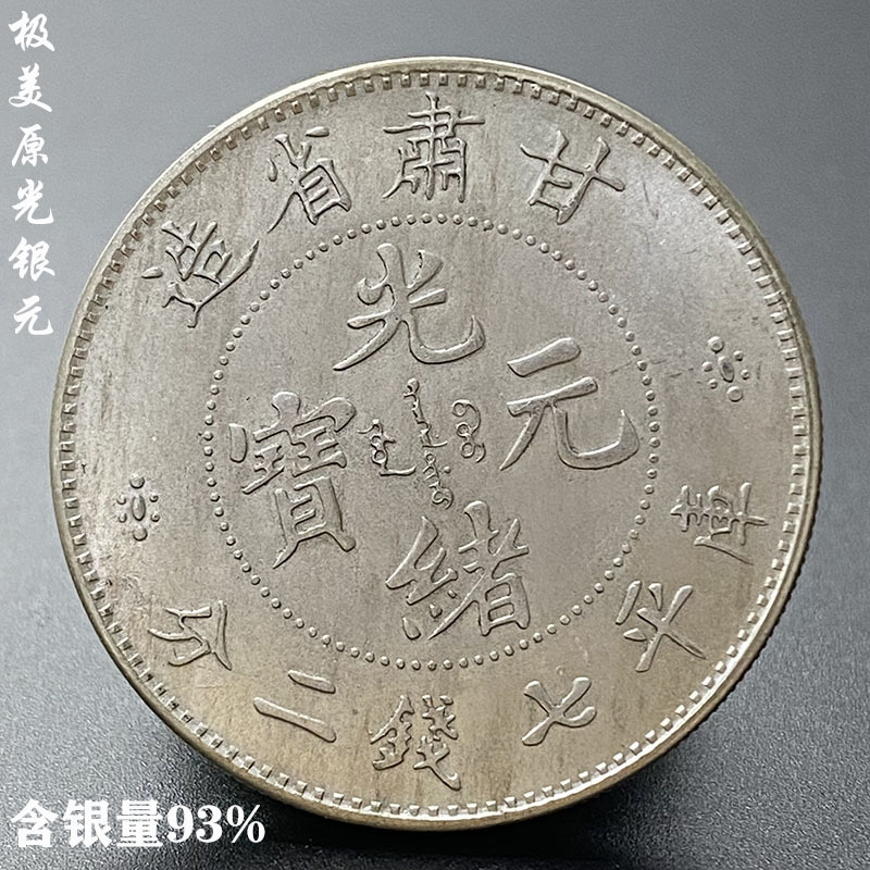 含银量93%极美原光银元光绪元宝甘肃省造纯银银元收藏真品银大洋