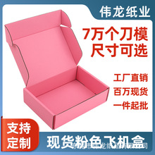双面粉色飞机盒纸盒现货彩色纸盒包装盒批发打包盒粉色可加印logo