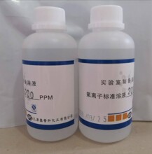 氟离子标液，1ppm 10ppm浓度自定