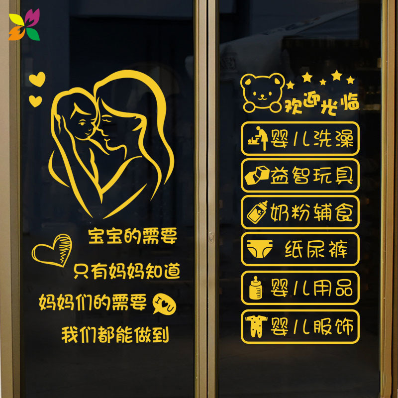 母婴店婴儿童用品童装店铺玻璃门贴纸广告文字橱窗装饰创意墙贴画