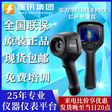 菲力尔FLIR E8 PRO热像仪云服务的 Ex Pro 系列红外热像仪