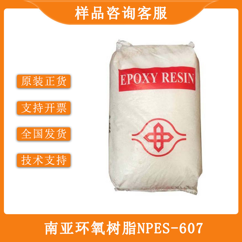 昆山南亚环氧树脂npes607 改性双酚a超细粉末南亚环氧树脂607