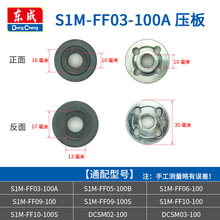 东成角磨机压板组件S1M-FF03/04-100A东城磨光机夹板螺母螺丝配件