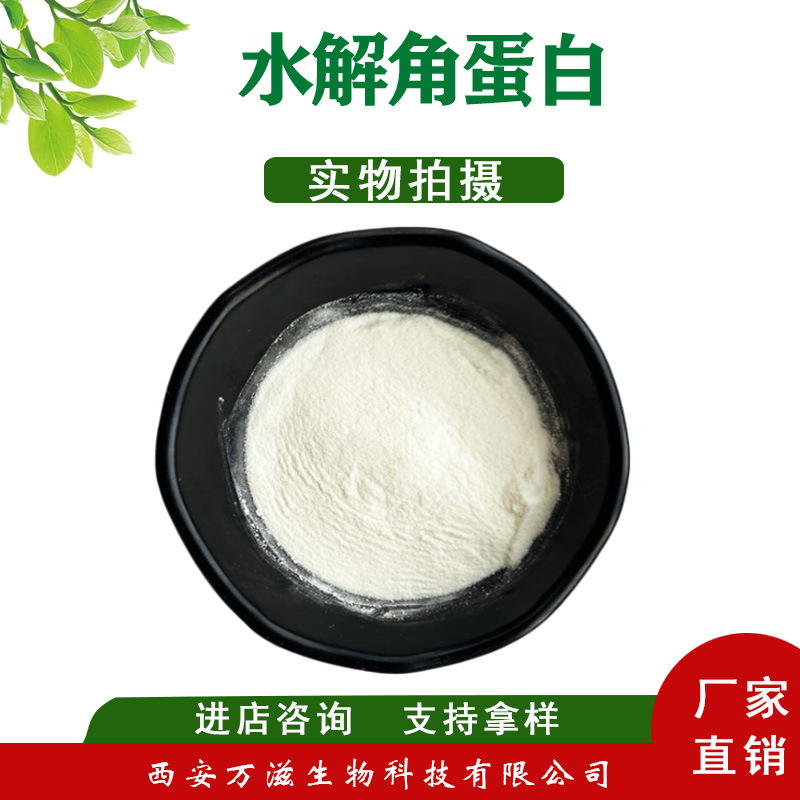 水解角蛋白98% 日化级原料 化妆品级 角蛋白水解物 万滋现货批发
