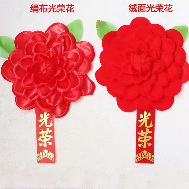 入伍退伍光荣花活动庆典优秀学生员工表彰大红花绢花光荣花