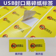 USB封口标签 易碎纸不干胶 防拆防揭防撕贴纸 保修标贴防伪标签