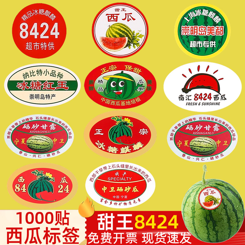 宁夏西瓜标签中卫硒砂瓜甜王西瓜贴纸8424麒麟笑脸表情南汇新款