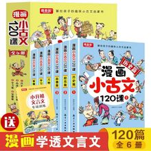 【南译图书】全6册漫画小古文120课 画给孩子的趣味小古文启蒙书