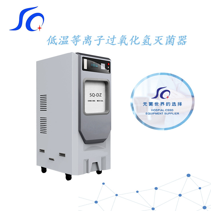 低温等离子过氧化氢消毒柜医用手术器械灭菌三强医疗消毒灭菌柜