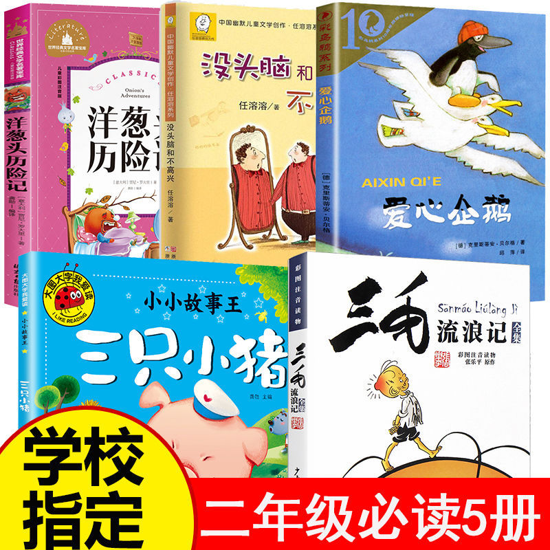 二年级必读课外书洋葱头历险记爱心企鹅三只小猪小学生故事书儿童