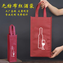 厂家现货  单支双支无纺布红酒袋子手提  葡萄酒袋红酒包装袋子