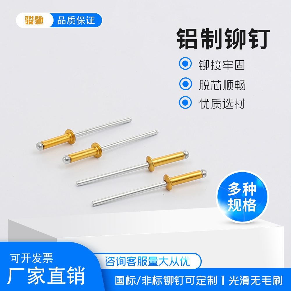彩色铝制抽芯铆钉酒盒灯笼铆钉金色铆钉全铝圆头拉钉箱包汽车铆钉
