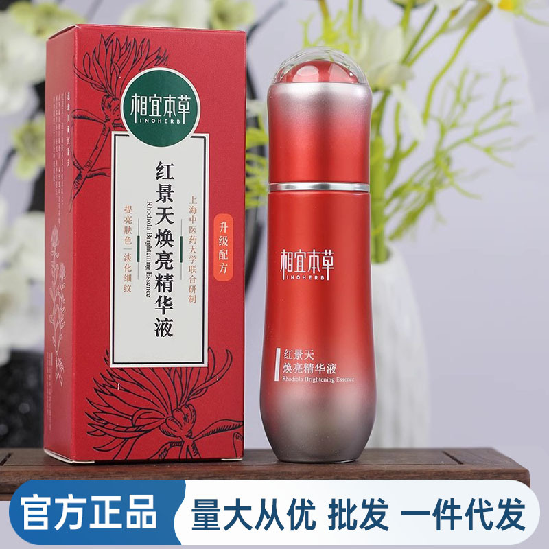 正品相宜 红景天焕亮精华液小红瓶抗皱淡纹补水保湿改善暗沉女