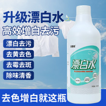 84漂白剂洗白色衣物去黄去渍染色增白专用漂渍液衣服漂白水