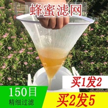 .蜂蜜过滤网超细150目蜂蜜过滤器滤蜜糖蜂蜜滤网锥形养蜂工具