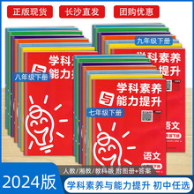 学科素养能力提升语数英政治历史生物化学789年级上下册任选