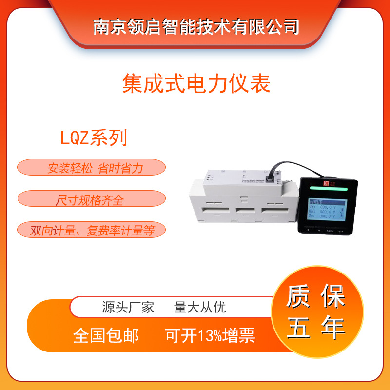 南京领启LQZ-51C系列集成式智能电力仪表 双向计量 逆流监测