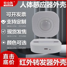 人体感应器外壳吸顶红外转发器万能遥控器环境检测仪外壳现货发售