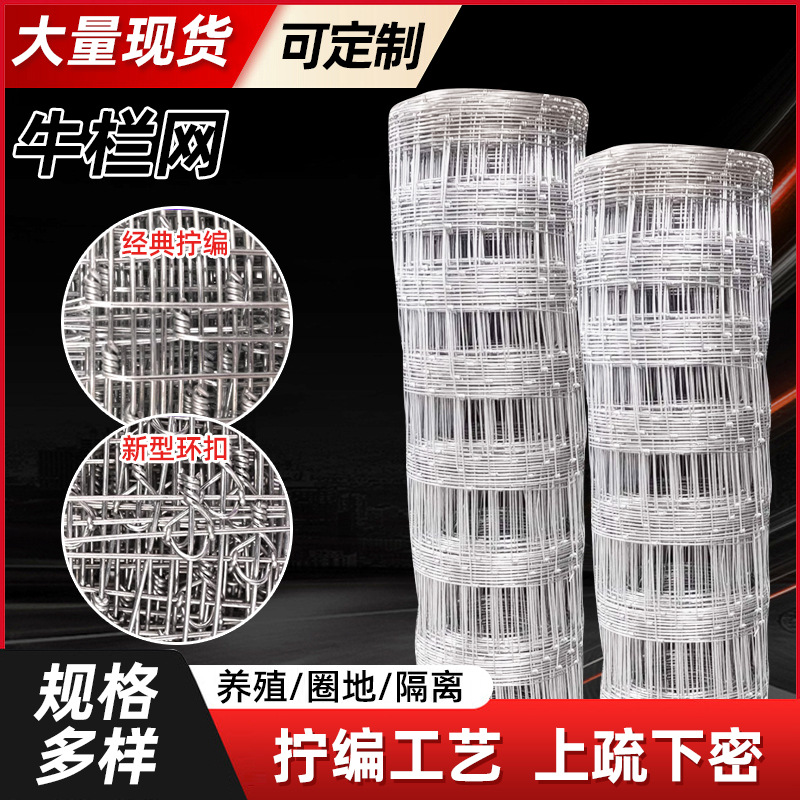 防锈围栏网热镀锌铁丝网拦牛羊圈地果园防护网圈山网养殖网牛栏网