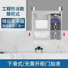 GZ6M304不锈钢镜后暗装擦手纸盒感应皂液器隐藏嵌入式镜柜下洗手