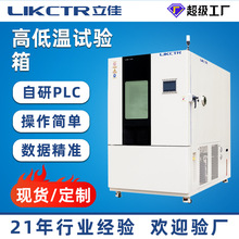 立佳定制热销高低温交变试验箱恒温恒湿试验箱可程式高低温试验箱
