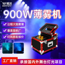 薄雾机舞台900W双雾机婚庆酒吧演出道具特效烟雾喷雾机效果600W