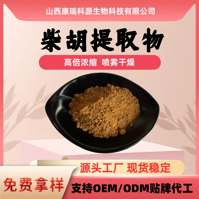 柴胡提取物粉 多规格水溶性食品级保健品原料 康瑞科源生物